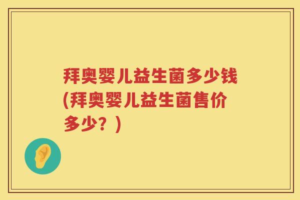 拜奥婴儿益生菌多少钱(拜奥婴儿益生菌售价多少?) 拜奥婴儿益生菌多少钱(拜奥婴儿益生菌售价多少?)