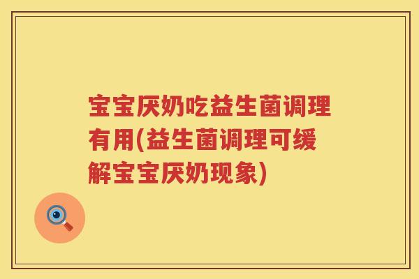 宝宝厌奶吃益生菌调理有用(益生菌调理可缓解宝宝厌奶现象) 宝宝厌奶吃益生菌调理有用(益生菌调理可缓解宝宝厌奶现象)