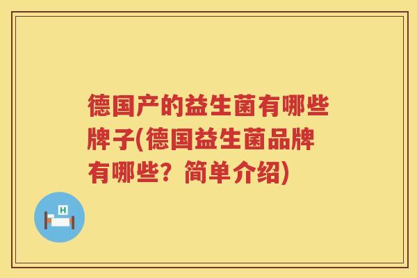 德国产的益生菌有哪些牌子(德国益生菌品牌有哪些?简单介绍) 德国产的益生菌有哪些牌子(德国益生菌品牌有哪些?简单介绍)