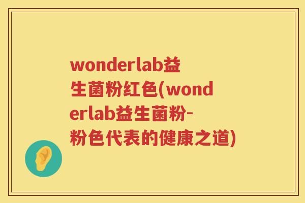 wonderlab益生菌粉红色(wonderlab益生菌粉-粉色代表的健康之道)