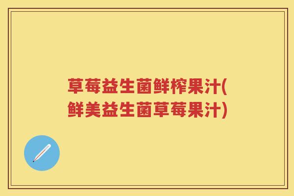 草莓益生菌鲜榨果汁(鲜美益生菌草莓果汁) 草莓益生菌鲜榨果汁(鲜美益生菌草莓果汁)