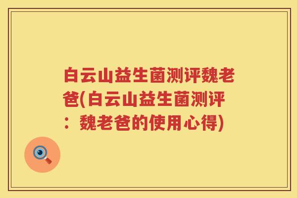 白云山益生菌测评魏老爸(白云山益生菌测评:魏老爸的使用心得) 白云山益生菌测评魏老爸(白云山益生菌测评:魏老爸的使用心得)