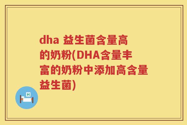 dha 益生菌含量高的奶粉(DHA含量丰富的奶粉中添加高含量益生菌) dha 益生菌含量高的奶粉(DHA含量丰富的奶粉中添加高含量益生菌)