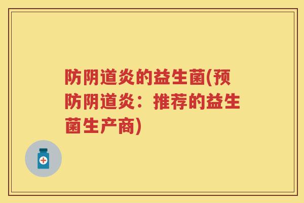 防炎的益生菌(炎:推荐的益生菌生产商) 防炎的益生菌(炎:推荐的益生菌生产商)