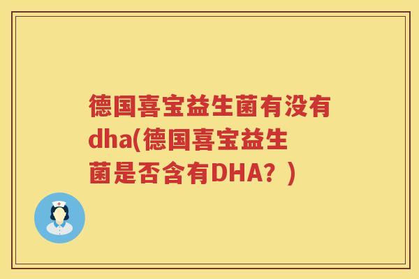 德国喜宝益生菌有没有dha(德国喜宝益生菌是否含有DHA？)