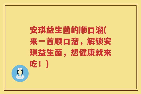 安琪益生菌的顺口溜(来一首顺口溜,解锁安琪益生菌,想健康就来吃!) 安琪益生菌的顺口溜(来一首顺口溜,解锁安琪益生菌,想健康就来吃!)
