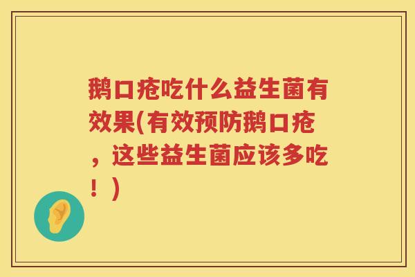 鹅口疮吃什么益生菌有效果(有效鹅口疮，这些益生菌应该多吃！)