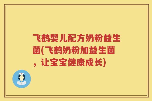 飞鹤婴儿配方奶粉益生菌(飞鹤奶粉加益生菌，让宝宝健康成长)
