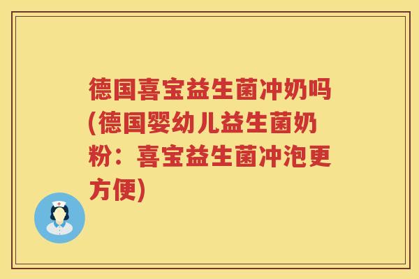 德国喜宝益生菌冲奶吗(德国婴幼儿益生菌奶粉：喜宝益生菌冲泡更方便)