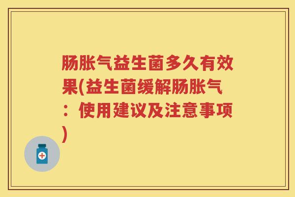 肠益生菌多久有效果(益生菌缓解肠:使用建议及注意事项) 肠益生菌多久有效果(益生菌缓解肠:使用建议及注意事项)