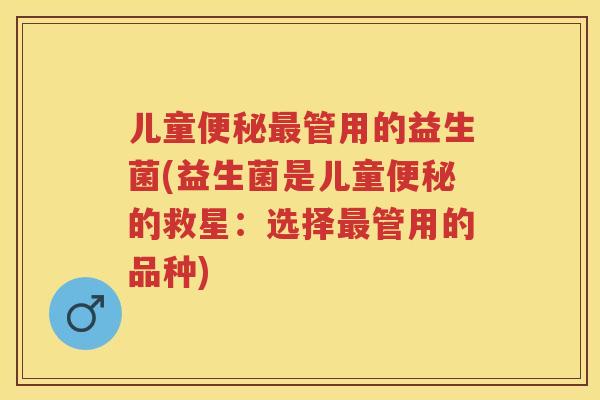 儿童管用的益生菌(益生菌是儿童的救星：选择管用的品种)