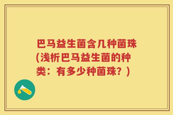 巴马益生菌含几种菌珠(浅析巴马益生菌的种类：有多少种菌珠？)