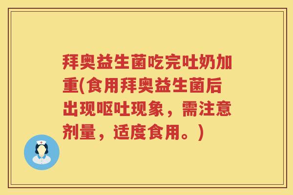 拜奥益生菌吃完吐奶加重(食用拜奥益生菌后出现现象,需注意剂量,适度食用。) 拜奥益生菌吃完吐奶加重(食用拜奥益生菌后出现现象,需注意剂量,适度食用。)