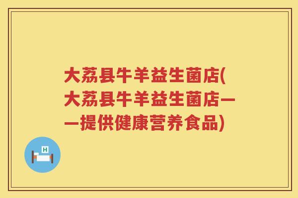 大荔县牛羊益生菌店(大荔县牛羊益生菌店——提供健康营养食品)