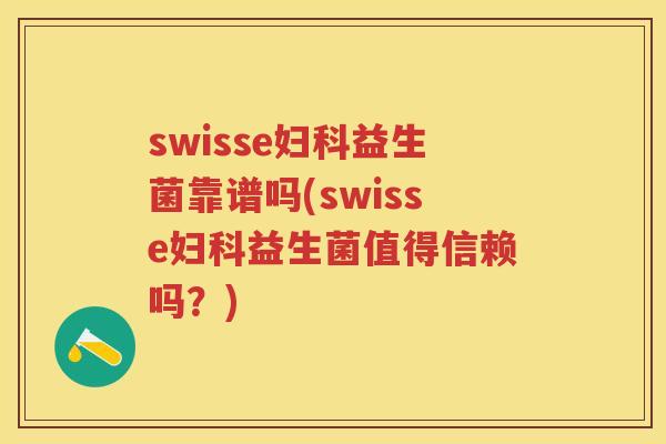 swisse益生菌靠谱吗(swisse益生菌值得信赖吗?) swisse益生菌靠谱吗(swisse益生菌值得信赖吗?)