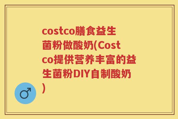 costco膳食益生菌粉做酸奶(Costco提供营养丰富的益生菌粉DIY自制酸奶)