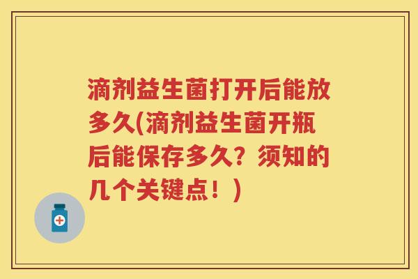 滴剂益生菌打开后能放多久(滴剂益生菌开瓶后能保存多久？须知的几个关键点！)