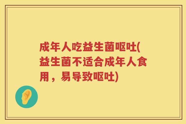 成年人吃益生菌(益生菌不适合成年人食用，易导致)