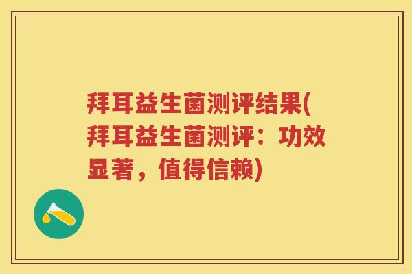 拜耳益生菌测评结果(拜耳益生菌测评：功效显著，值得信赖)