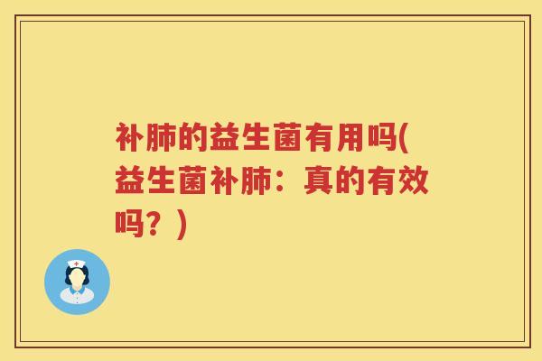 补的益生菌有用吗(益生菌补：真的有效吗？)