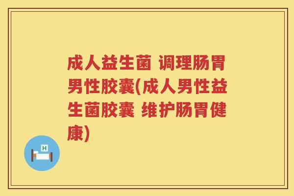 成人益生菌 调理肠胃男性胶囊(成人男性益生菌胶囊 维护肠胃健康) 成人益生菌 调理肠胃男性胶囊(成人男性益生菌胶囊 维护肠胃健康)