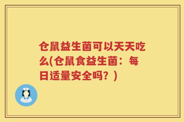 仓鼠益生菌可以天天吃么(仓鼠食益生菌:每日适量安全吗?) 仓鼠益生菌可以天天吃么(仓鼠食益生菌:每日适量安全吗?)