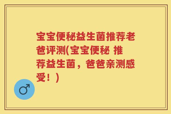 宝宝益生菌推荐老爸评测(宝宝 推荐益生菌,爸爸亲测感受!) 宝宝益生菌推荐老爸评测(宝宝 推荐益生菌,爸爸亲测感受!)