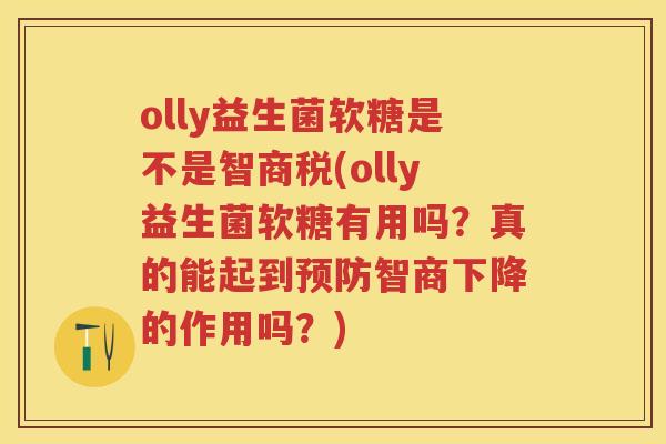 olly益生菌软糖是不是智商税(olly益生菌软糖有用吗?真的能起到智商下降的作用吗?) olly益生菌软糖是不是智商税(olly益生菌软糖有用吗?真的能起到智商下降的作用吗?)