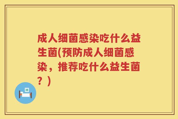 成人吃什么益生菌(成人,推荐吃什么益生菌?) 成人吃什么益生菌(成人,推荐吃什么益生菌?)