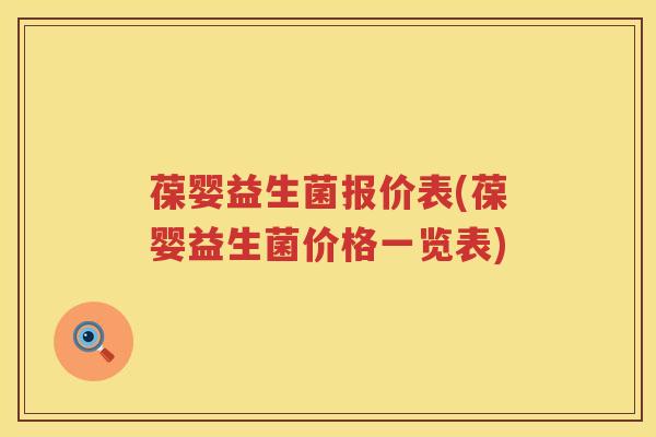 葆婴益生菌报价表(葆婴益生菌价格一览表)