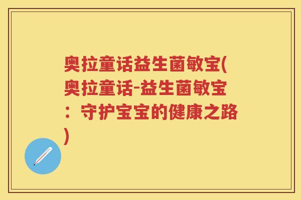 奥拉童话益生菌敏宝(奥拉童话-益生菌敏宝:守护宝宝的健康之路) 奥拉童话益生菌敏宝(奥拉童话-益生菌敏宝:守护宝宝的健康之路)