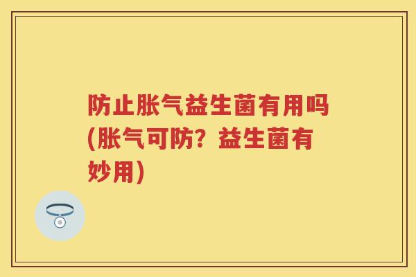 防止益生菌有用吗(可防？益生菌有妙用)