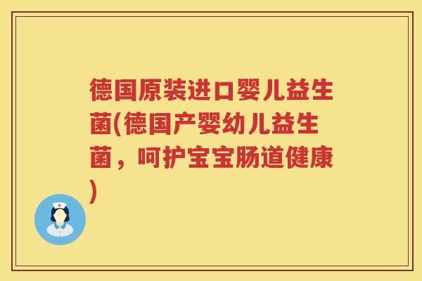 德国原装进口婴儿益生菌(德国产婴幼儿益生菌,呵护宝宝肠道健康) 德国原装进口婴儿益生菌(德国产婴幼儿益生菌,呵护宝宝肠道健康)