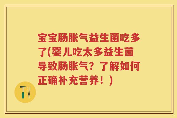 宝宝肠益生菌吃多了(婴儿吃太多益生菌导致肠？了解如何正确补充营养！)