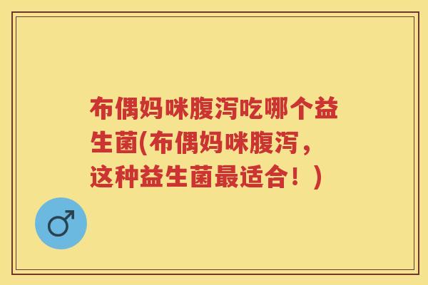 布偶妈咪吃哪个益生菌(布偶妈咪,这种益生菌适合!) 布偶妈咪吃哪个益生菌(布偶妈咪,这种益生菌适合!)