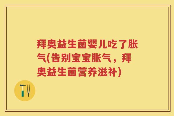 拜奥益生菌婴儿吃了(告别宝宝，拜奥益生菌营养滋补)