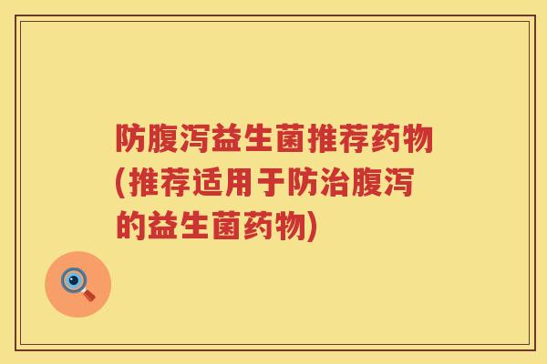 防益生菌推荐(推荐适用于防的益生菌) 防益生菌推荐(推荐适用于防的益生菌)