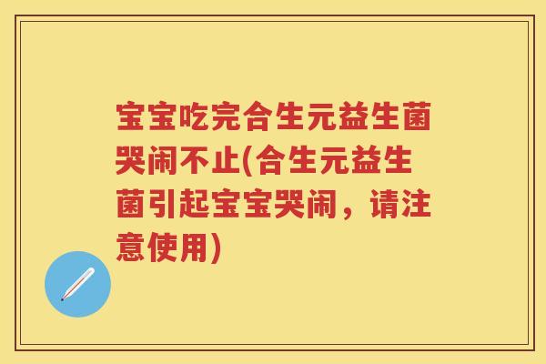 宝宝吃完合生元益生菌哭闹不止(合生元益生菌引起宝宝哭闹,请注意使用) 宝宝吃完合生元益生菌哭闹不止(合生元益生菌引起宝宝哭闹,请注意使用)