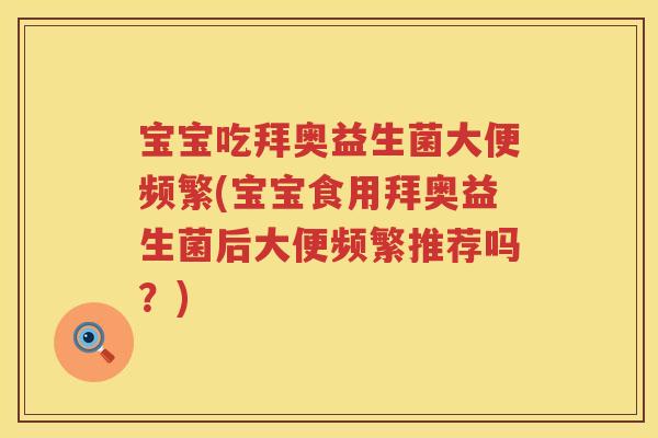 宝宝吃拜奥益生菌大便频繁(宝宝食用拜奥益生菌后大便频繁推荐吗?) 宝宝吃拜奥益生菌大便频繁(宝宝食用拜奥益生菌后大便频繁推荐吗?)