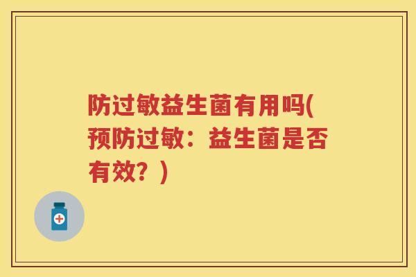 防益生菌有用吗(:益生菌是否有效?) 防益生菌有用吗(:益生菌是否有效?)