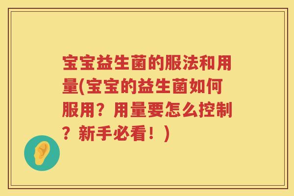 宝宝益生菌的服法和用量(宝宝的益生菌如何服用?用量要怎么控制?新手必看!) 宝宝益生菌的服法和用量(宝宝的益生菌如何服用?用量要怎么控制?新手必看!)