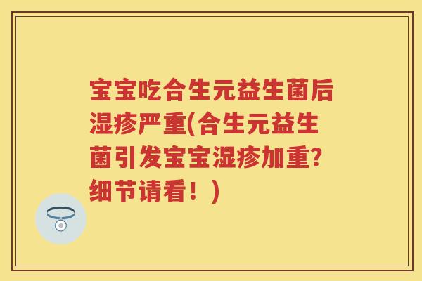 宝宝吃合生元益生菌后严重(合生元益生菌引发宝宝加重?细节请看!) 宝宝吃合生元益生菌后严重(合生元益生菌引发宝宝加重?细节请看!)