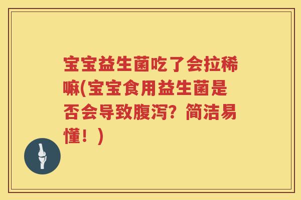 宝宝益生菌吃了会拉稀嘛(宝宝食用益生菌是否会导致?简洁易懂!) 宝宝益生菌吃了会拉稀嘛(宝宝食用益生菌是否会导致?简洁易懂!)