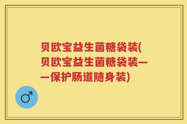 贝欧宝益生菌糖袋装(贝欧宝益生菌糖袋装——保护肠道随身装) 贝欧宝益生菌糖袋装(贝欧宝益生菌糖袋装——保护肠道随身装)