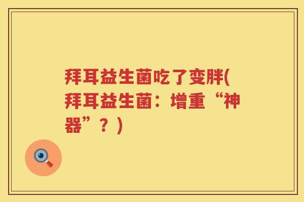 拜耳益生菌吃了变胖(拜耳益生菌：增重“神器”？)