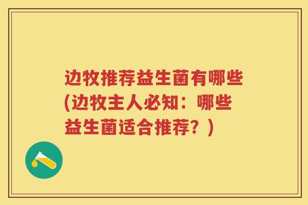 边牧推荐益生菌有哪些(边牧主人必知:哪些益生菌适合推荐?) 边牧推荐益生菌有哪些(边牧主人必知:哪些益生菌适合推荐?)