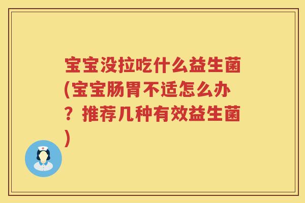宝宝没拉吃什么益生菌(宝宝肠胃不适怎么办?推荐几种有效益生菌) 宝宝没拉吃什么益生菌(宝宝肠胃不适怎么办?推荐几种有效益生菌)