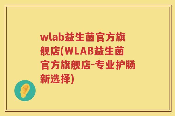 wlab益生菌官方旗舰店(WLAB益生菌官方旗舰店-专业护肠新选择)