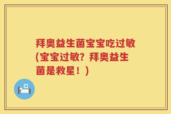 拜奥益生菌宝宝吃(宝宝?拜奥益生菌是救星!) 拜奥益生菌宝宝吃(宝宝?拜奥益生菌是救星!)