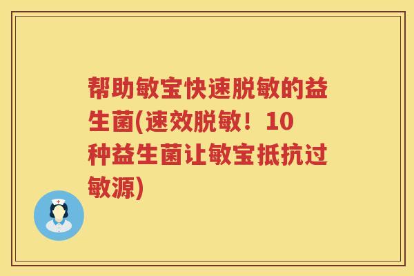 帮助敏宝快速脱敏的益生菌(速效脱敏！10种益生菌让敏宝抵抗源)